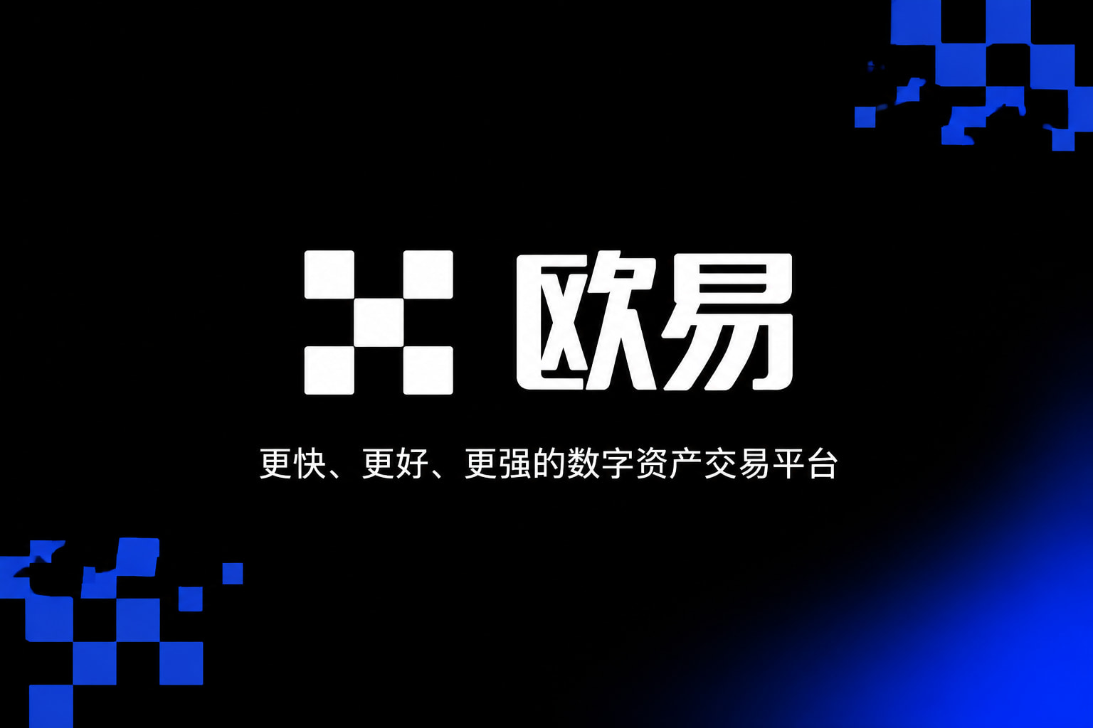 欧交易所app官网下载安全交易客户端